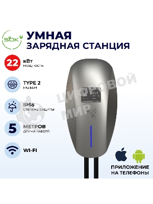 Зарядная станция для электромобиля S'OK 22кв WIFI APP RFID Разъем