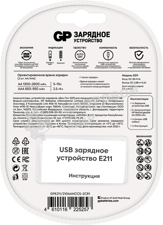 Зарядное устройство GP Rechargeable E211/210AAHCCS-2CR1 AA/AAA NiMH 2100mAh (2шт) блистер