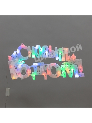 Фигура светодиодная Neon-night С НОВЫМ ГОДОМ 35 LED, цвет свечения МУЛЬТИКОЛОР (RG/RB), размер 42x19см