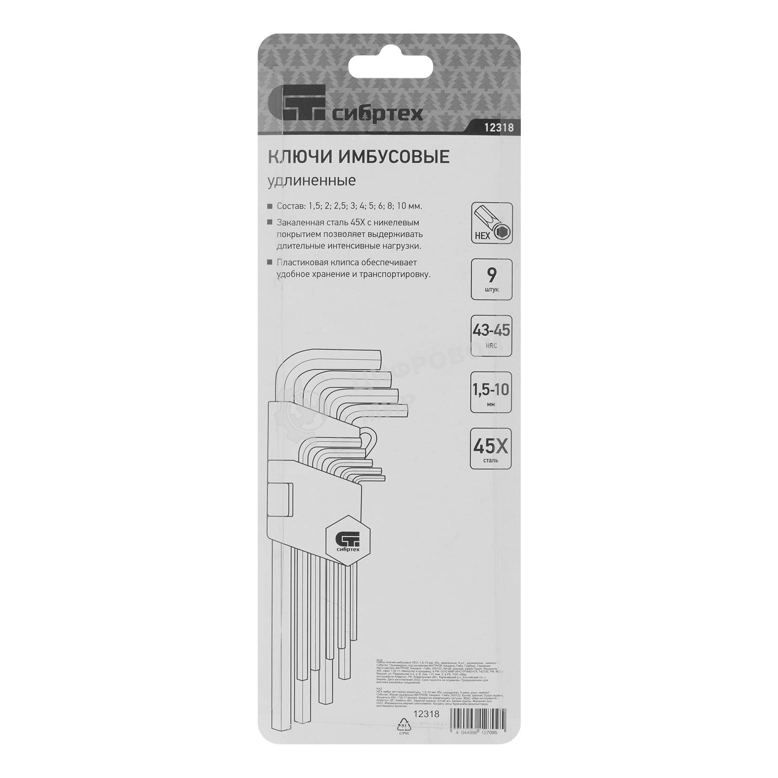 Набор ключей Сибртех имбусовых HEX, 1,5-10 мм, 45x, закаленные, 9 шт., удлиненные, никель.