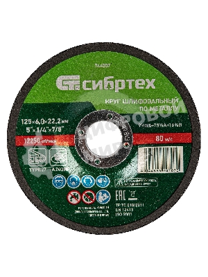 Круг шлифовальный по металлу Сибртех, 125 х 6,0 х 22,2 мм, 9 WA+75 A+16 B