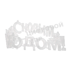 Фигура светодиодная Neon-night С НОВЫМ ГОДОМ 35 LED, цвет свечения МУЛЬТИКОЛОР (RG/RB), размер 42x19см