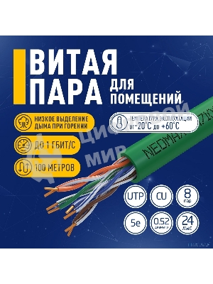 Кабель NEOMAX NM710021-100М-РТ U/UTP cat.5e 4x2x0.52, 24 AWG, медь, внутренний, PVCLS нг(А)-LSLTx, 100м, зеленый