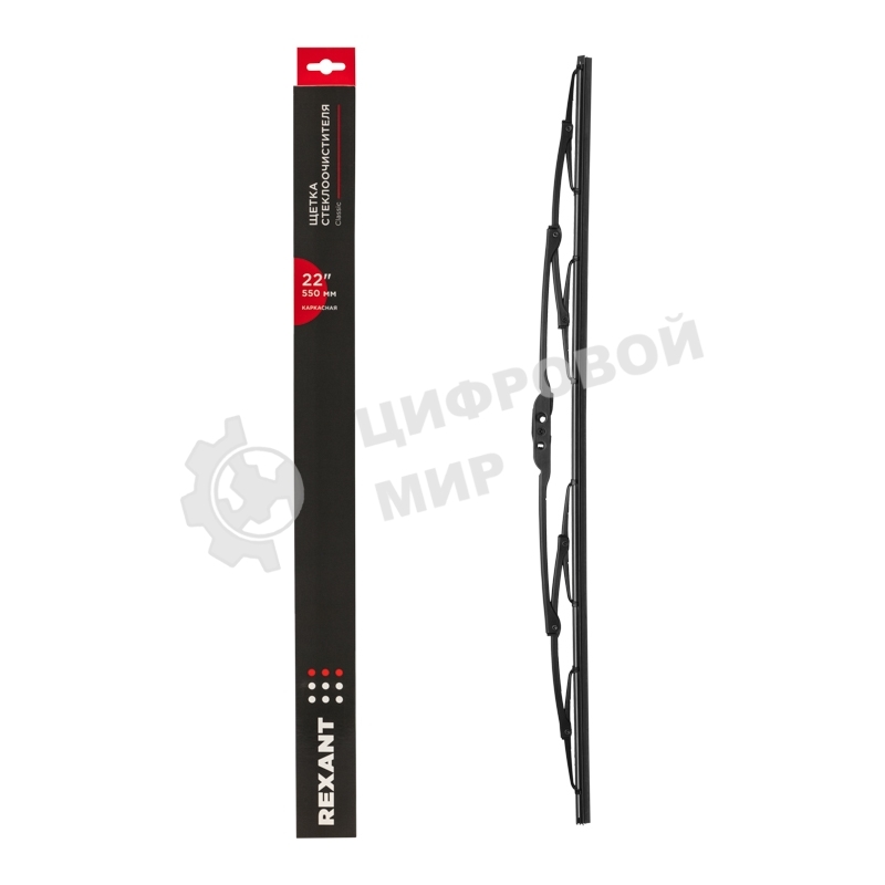 Щетка стеклоочистителя каркасная Rexant Classic, 550 мм