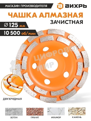 Чашка алмазная зачистная 125мм двухрядная Вихрь 73/10/3/6
