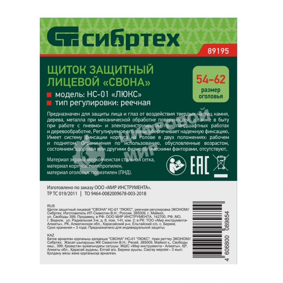 Щиток защитный лицевой Сибртех 