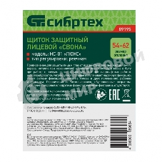 Щиток защитный лицевой Сибртех 