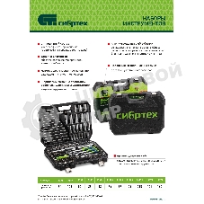 Набор инструментов Сибртех, 1/2