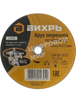 Круг отрезной по металлу 230х2,5х22 мм
