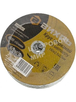 Круг отрезной по металлу Вихрь 180х2,5х22 мм 73/1/3/37