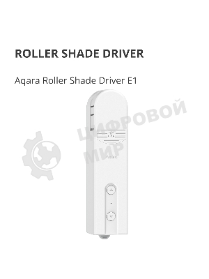 Мотор для руллоных штор Aqara Roller Shade Driver E1 (RSD-M01)