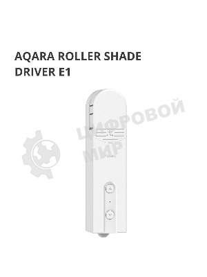 Мотор для руллоных штор Aqara Roller Shade Driver E1 (RSD-M01)