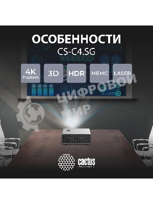 Проектор Cactus CS-C4.SG DLP 45600Lm (1920x1080) 800000:1 ресурс лампы:25000часов 1xUSB typeA 1xHDMI 6.8кг
