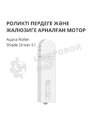 Мотор для руллоных штор Aqara Roller Shade Driver E1 (RSD-M01)