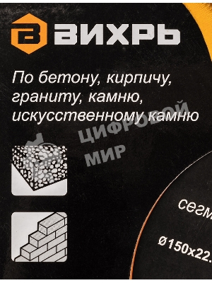 Диск Вихрь алмазный отрезной сегментный СТАНДАРТ, 150 х 22,2 мм, сухая резка 73/10/3/14