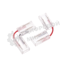 Коннектор L-образный Rexant гибкий для одноцветной светодиодной ленты COB 8мм