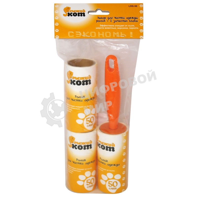 Набор для чистки одежды Рыжий кот LRS-50 (ролик, 2 запасных блока)