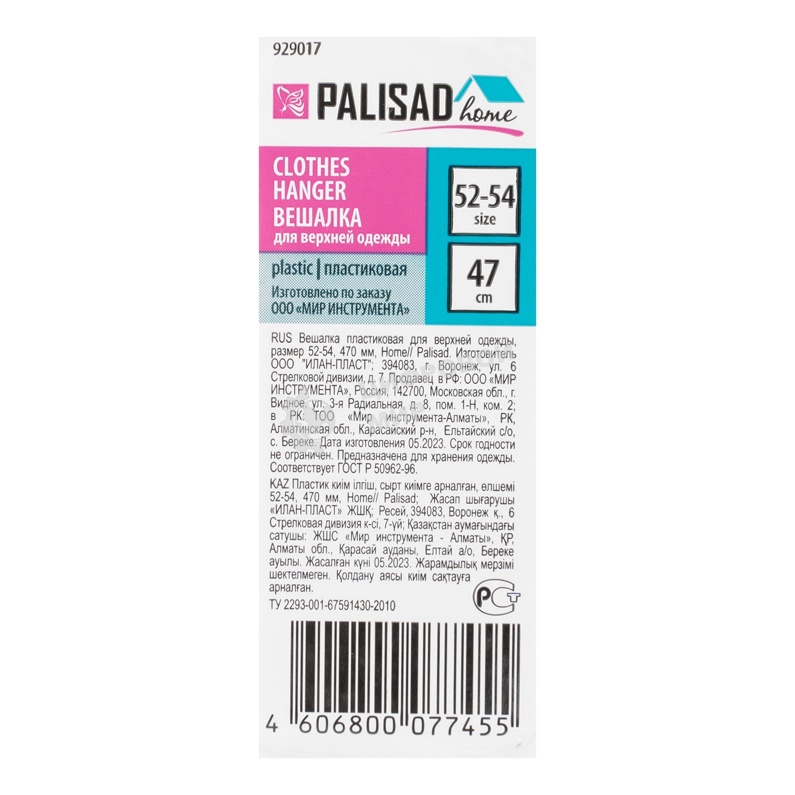 Вешалка Palisad пластик. для верхней одежды, размер 52-54, 470 мм, Home