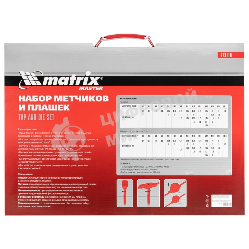 Набор метчиков и плашек Matrix М2-М18, 110 шт. метал. кейс