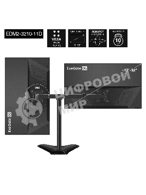 Настольная подставка ExeGate EDM2-3210-11D (для для двух мониторов 15