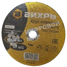 Круг отрезной по металлу Вихрь 180х2,5х22 мм 73/1/3/37