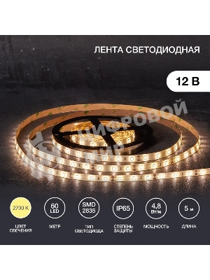 Лента светодиодная 5 м 12 В 2835 2700 К IP65 60 LED/м для БП с клеммами LAMPER