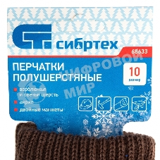 Перчатки трикотажные Сибртех двойные, полушерстяные
