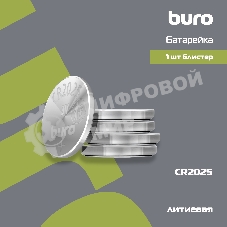 Батарея Buro Lithium CR2025 (1шт) блистер, 3 В