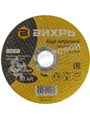 Круг отрезной по металлу Вихрь 125х2,0х22 мм 73/1/3/30