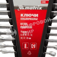 Набор ключей комбинированных Matrix 6 - 19 мм, 8 шт., CrV, матовый хром