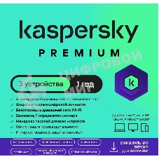 Программное обеспечение Kaspersky Premium + Who Calls 3-Device 1 year Base Card (KL1049ROCFS)