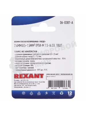 Клемма плоская Rexant, изолированная гнездо - 7.4 мм, 0.5-1.5 мм², (РПи-м 1.5-(6.3)/РПИм 1,25-250/FDD1.25-250), в упак. 10 шт.