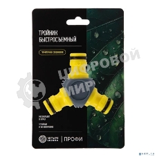 Тройник Y для быстросъемного соединения с термопластичной резиной Профи ЧЕТЫРЕ СЕЗОНА 