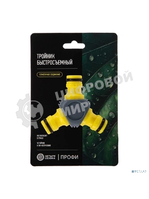 Тройник Y для быстросъемного соединения с термопластичной резиной Профи ЧЕТЫРЕ СЕЗОНА 