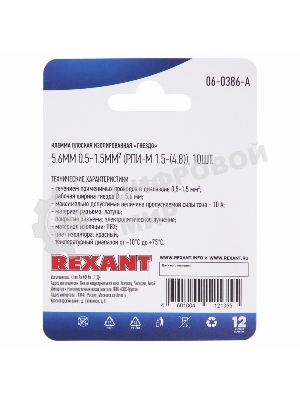Клемма плоская Rexant, изолированная гнездо - 5.6 мм, 0.5-1.5мм², (РПи-м 1.5-(4.8)/РПИм 1,25-5-0,8/FDD1.25-187(8)), в упак. 10 шт.