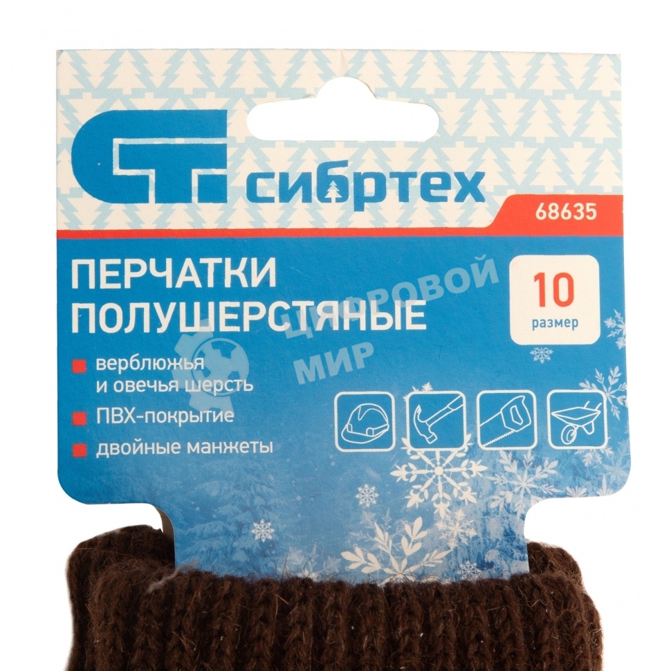 Перчатки трикотажные Сибртех двойные, верблюжья и овечья шерсть, ПВХ покрытие