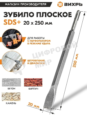 Зубило плоское 20x250 мм SDS-Plus