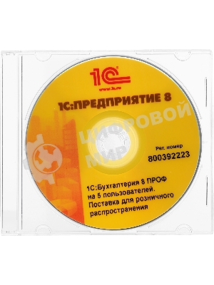 Программное обеспечение 1С:Бухгалтерия 8 ПРОФ на 5 пользователей. Поставка для розничного распространения.