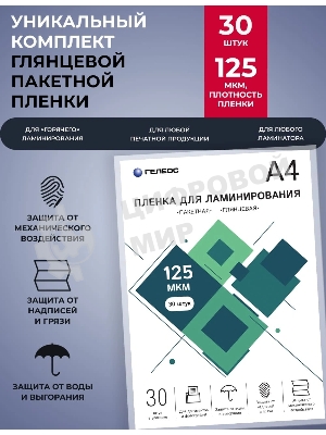 Пленка для ламинирования ГЕЛЕОС, А4, 125 мкм 30 шт./Пленка для ламинирования A4, 216х303 (125 мкм) глянцевая 30 шт LPA4-125-30