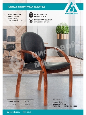 Стул Бюрократ ДЖУНО черный, искусственная кожа