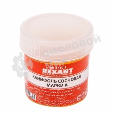 Канифоль сосновая Rexant, флюс НЕЙТРАЛЬНЫЙ, марка А, 20 г, в индивидуальной упаковке