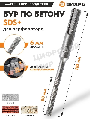 Бур по бетону ВИХРЬ 6x110x50 SDS-Plus