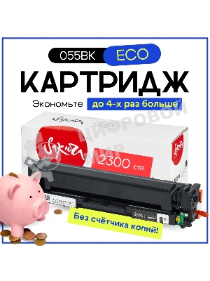 Картридж лазерный Sakura 055BK (3016C001) для Canon LBP66x/MF742C/MF744C/MF746Cx, черный, 2300 к. (чип без счетчика копий)