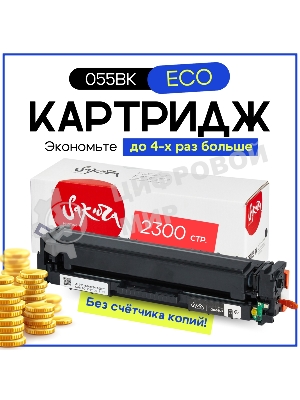 Картридж лазерный Sakura 055BK (3016C001) для Canon LBP66x/MF742C/MF744C/MF746Cx, черный, 2300 к. (чип без счетчика копий)