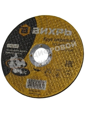 Круг отрезной по металлу Вихрь 125х2,0х22 мм 73/1/3/30