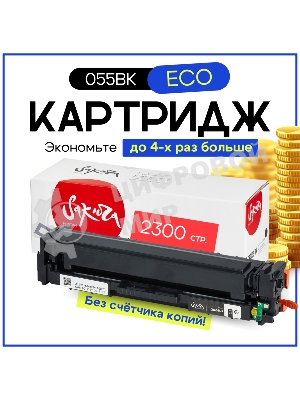 Картридж лазерный Sakura 055BK (3016C001) для Canon LBP66x/MF742C/MF744C/MF746Cx, черный, 2300 к. (чип без счетчика копий)