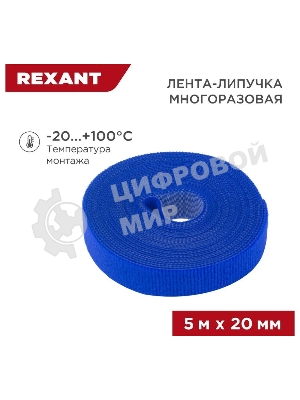 Лента-липучка многоразовая Rexant 5 м х 20 мм, синяя (1 шт.)