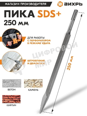 Пика 250 мм SDS-Plus
