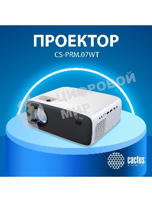 Проектор Cactus CS-PRM.07WT.Full HD LCD 3200Lm LS 320Lm ANSI (1920x1080) 1500:1 ресурс лампы:30000часов 1xUSB typeA 3xHDMI 1.16кг