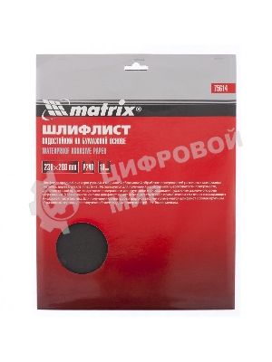 Шлифлист Matrix на бумажной основе, P 120, 230x280 мм, 10 шт., водостойкий
